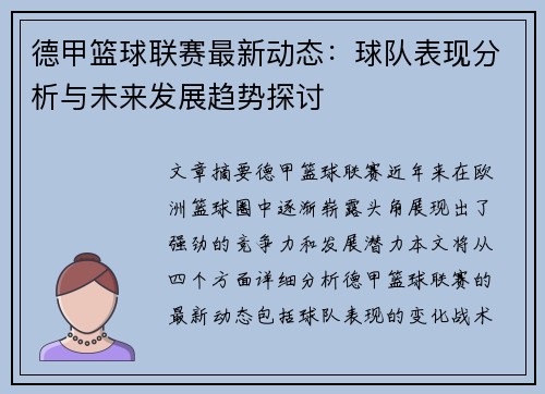 德甲篮球联赛最新动态：球队表现分析与未来发展趋势探讨