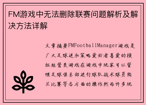 FM游戏中无法删除联赛问题解析及解决方法详解