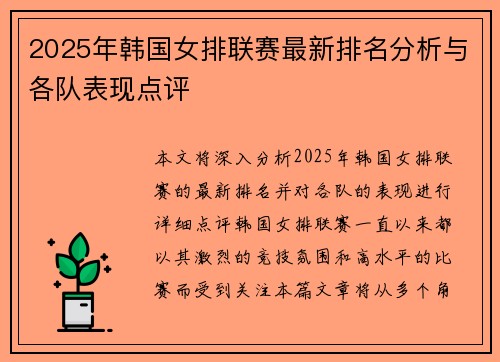 2025年韩国女排联赛最新排名分析与各队表现点评