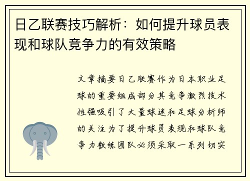 日乙联赛技巧解析：如何提升球员表现和球队竞争力的有效策略