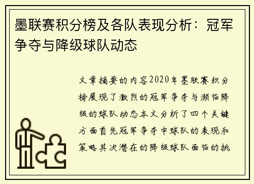 墨联赛积分榜及各队表现分析：冠军争夺与降级球队动态