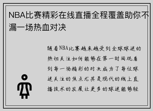 NBA比赛精彩在线直播全程覆盖助你不漏一场热血对决