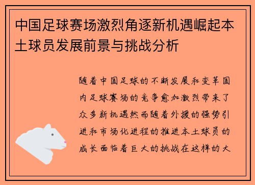 中国足球赛场激烈角逐新机遇崛起本土球员发展前景与挑战分析