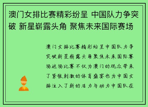 澳门女排比赛精彩纷呈 中国队力争突破 新星崭露头角 聚焦未来国际赛场