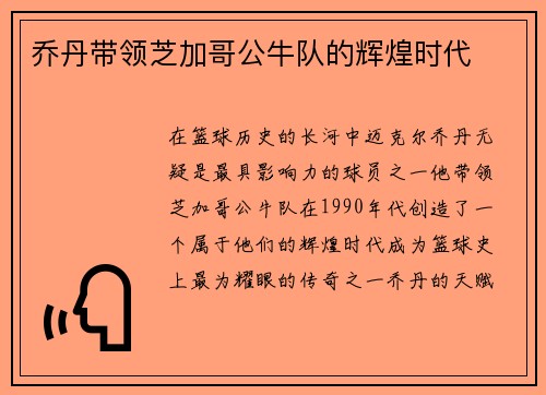 乔丹带领芝加哥公牛队的辉煌时代