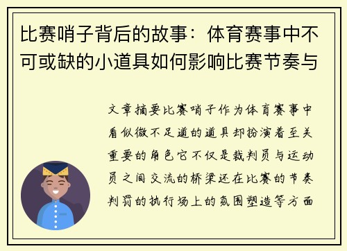 比赛哨子背后的故事：体育赛事中不可或缺的小道具如何影响比赛节奏与判罚