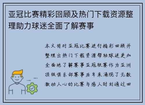 亚冠比赛精彩回顾及热门下载资源整理助力球迷全面了解赛事