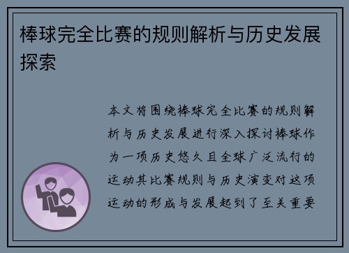 棒球完全比赛的规则解析与历史发展探索