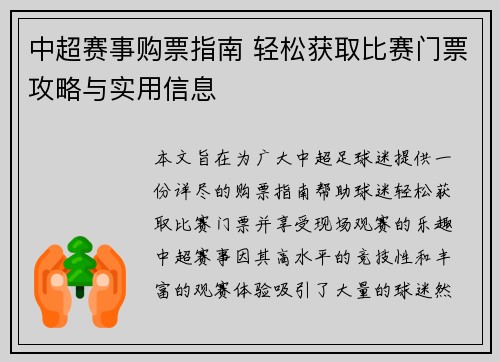 中超赛事购票指南 轻松获取比赛门票攻略与实用信息