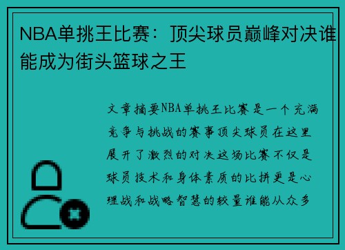 NBA单挑王比赛：顶尖球员巅峰对决谁能成为街头篮球之王