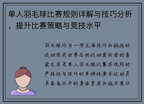 单人羽毛球比赛规则详解与技巧分析，提升比赛策略与竞技水平