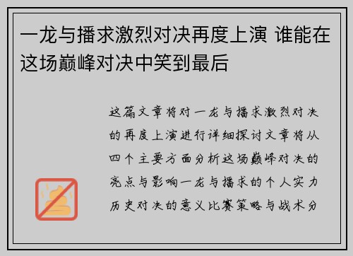 一龙与播求激烈对决再度上演 谁能在这场巅峰对决中笑到最后