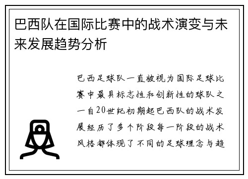 巴西队在国际比赛中的战术演变与未来发展趋势分析