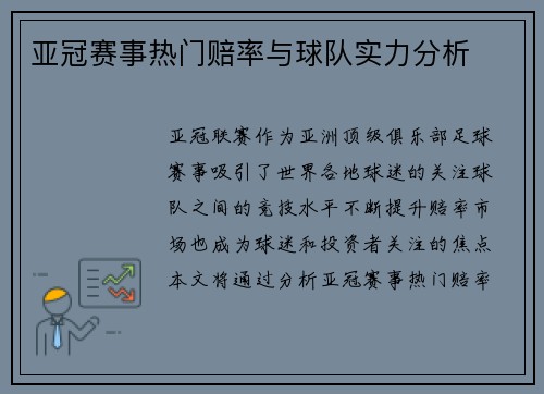 亚冠赛事热门赔率与球队实力分析