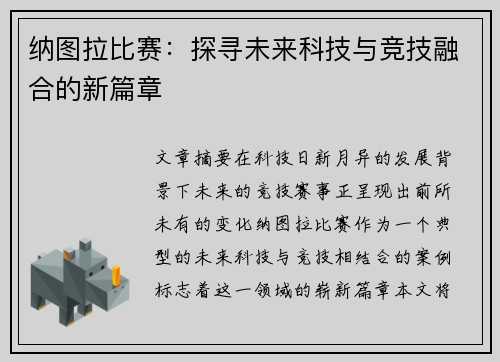 纳图拉比赛：探寻未来科技与竞技融合的新篇章