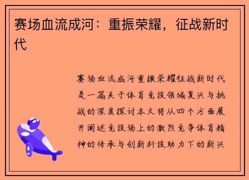 赛场血流成河：重振荣耀，征战新时代