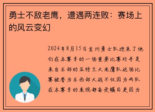 勇士不敌老鹰，遭遇两连败：赛场上的风云变幻