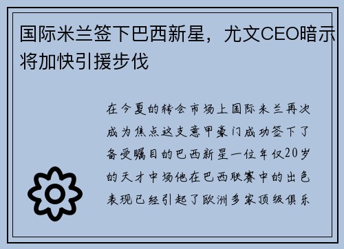国际米兰签下巴西新星，尤文CEO暗示将加快引援步伐