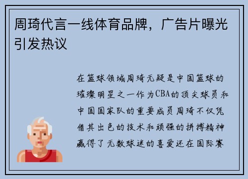 周琦代言一线体育品牌，广告片曝光引发热议