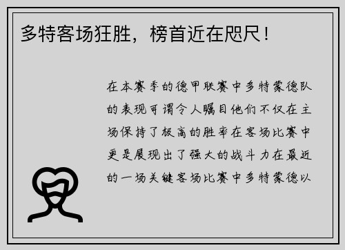 多特客场狂胜，榜首近在咫尺！