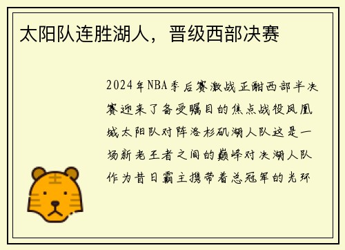 太阳队连胜湖人，晋级西部决赛