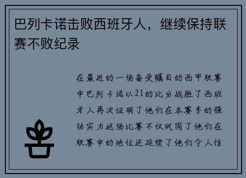 巴列卡诺击败西班牙人，继续保持联赛不败纪录