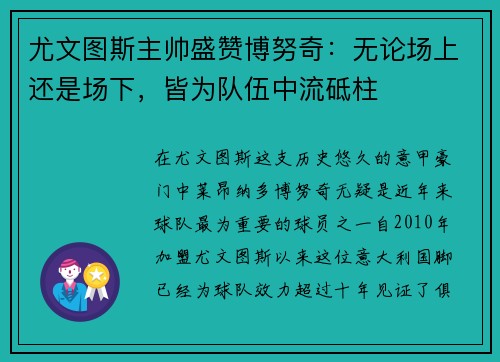 尤文图斯主帅盛赞博努奇：无论场上还是场下，皆为队伍中流砥柱