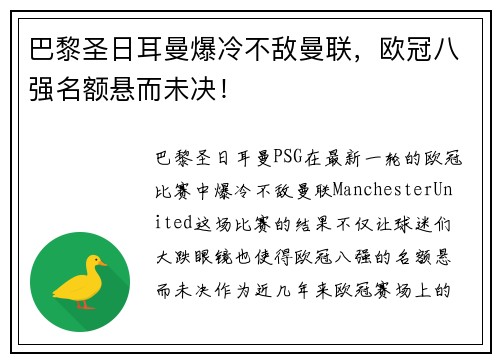 巴黎圣日耳曼爆冷不敌曼联，欧冠八强名额悬而未决！