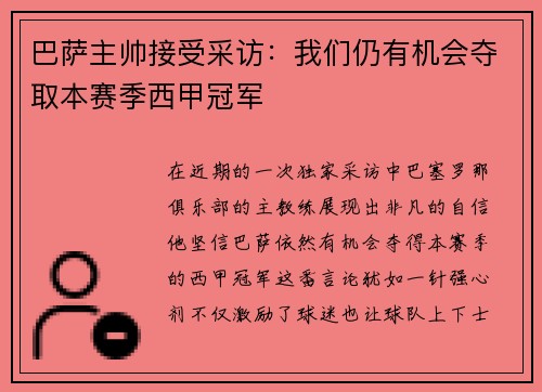巴萨主帅接受采访：我们仍有机会夺取本赛季西甲冠军