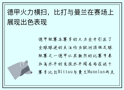 德甲火力横扫，比打与曼兰在赛场上展现出色表现