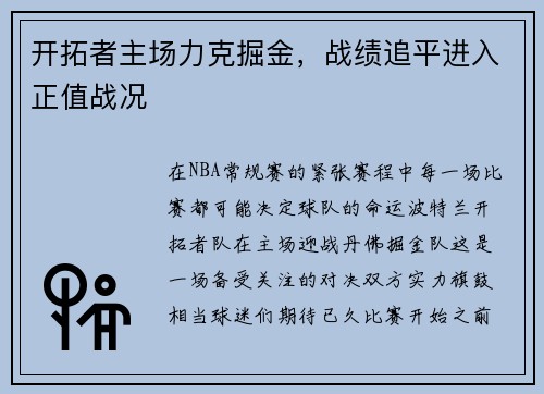 开拓者主场力克掘金，战绩追平进入正值战况