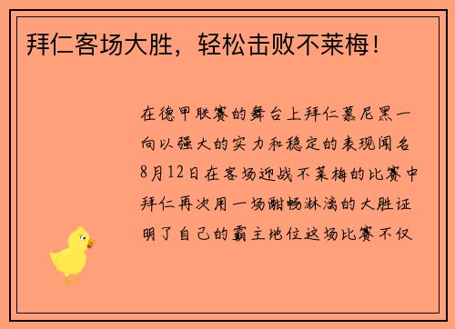 拜仁客场大胜，轻松击败不莱梅！