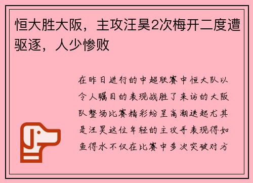 恒大胜大阪，主攻汪昊2次梅开二度遭驱逐，人少惨败