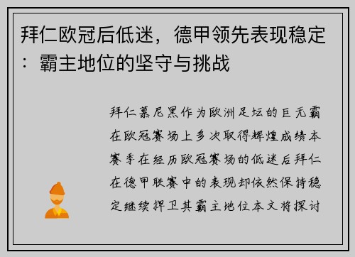 拜仁欧冠后低迷，德甲领先表现稳定：霸主地位的坚守与挑战