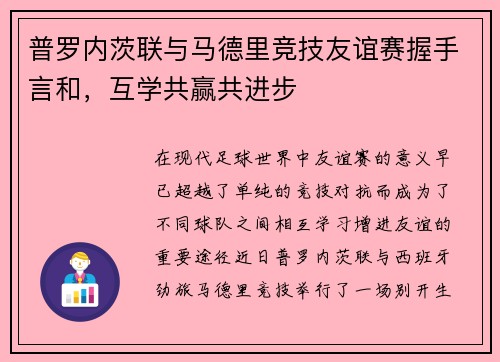 普罗内茨联与马德里竞技友谊赛握手言和，互学共赢共进步