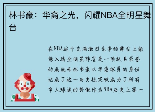 林书豪：华裔之光，闪耀NBA全明星舞台