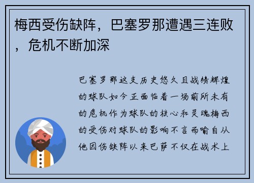 梅西受伤缺阵，巴塞罗那遭遇三连败，危机不断加深