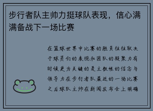 步行者队主帅力挺球队表现，信心满满备战下一场比赛