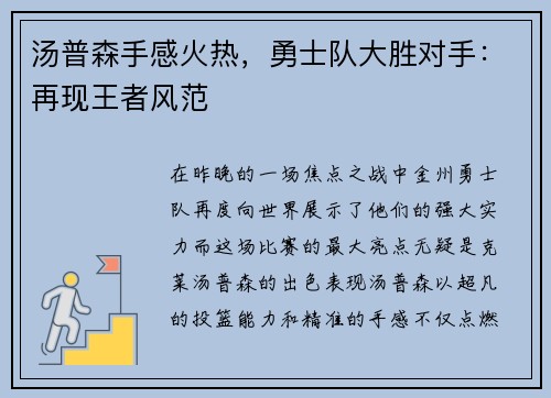 汤普森手感火热，勇士队大胜对手：再现王者风范