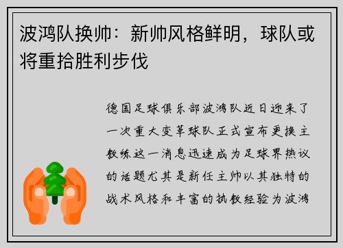 波鸿队换帅：新帅风格鲜明，球队或将重拾胜利步伐