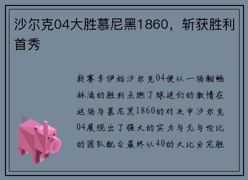 沙尔克04大胜慕尼黑1860，斩获胜利首秀