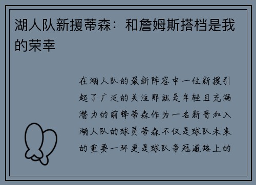 湖人队新援蒂森：和詹姆斯搭档是我的荣幸