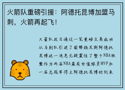 火箭队重磅引援：阿德托昆博加盟马刺，火箭再起飞！