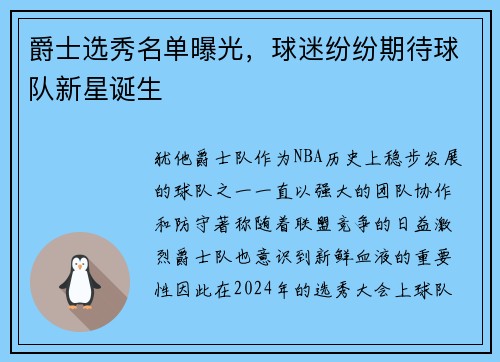 爵士选秀名单曝光，球迷纷纷期待球队新星诞生