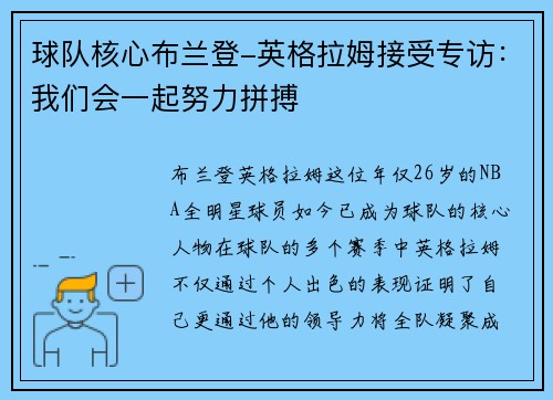 球队核心布兰登-英格拉姆接受专访：我们会一起努力拼搏