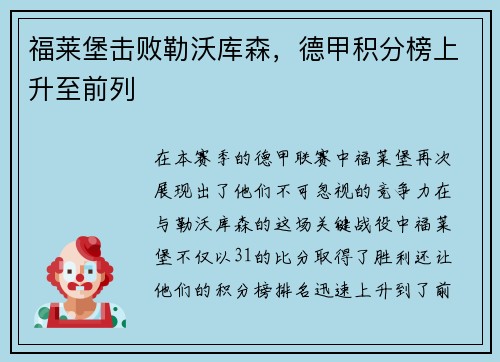 福莱堡击败勒沃库森，德甲积分榜上升至前列