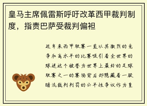 皇马主席佩雷斯呼吁改革西甲裁判制度，指责巴萨受裁判偏袒