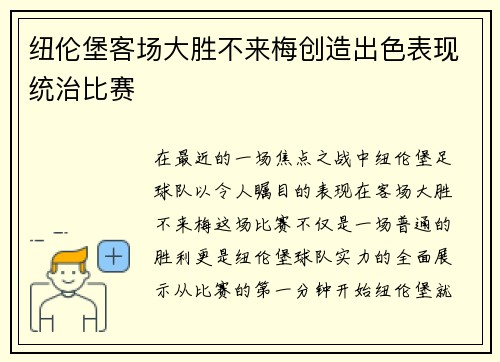 纽伦堡客场大胜不来梅创造出色表现统治比赛