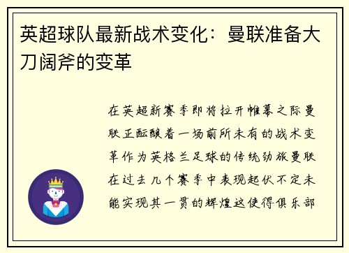 英超球队最新战术变化：曼联准备大刀阔斧的变革