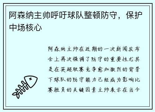 阿森纳主帅呼吁球队整顿防守，保护中场核心